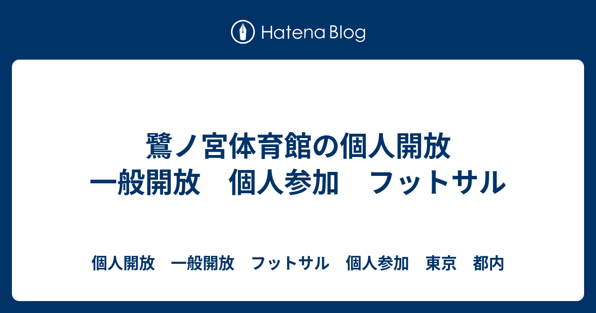 鷺ノ宮体育館の個人開放 一般開放 個人参加 フットサル 個人開放 一般開放 フットサル 個人参加 東京 都内