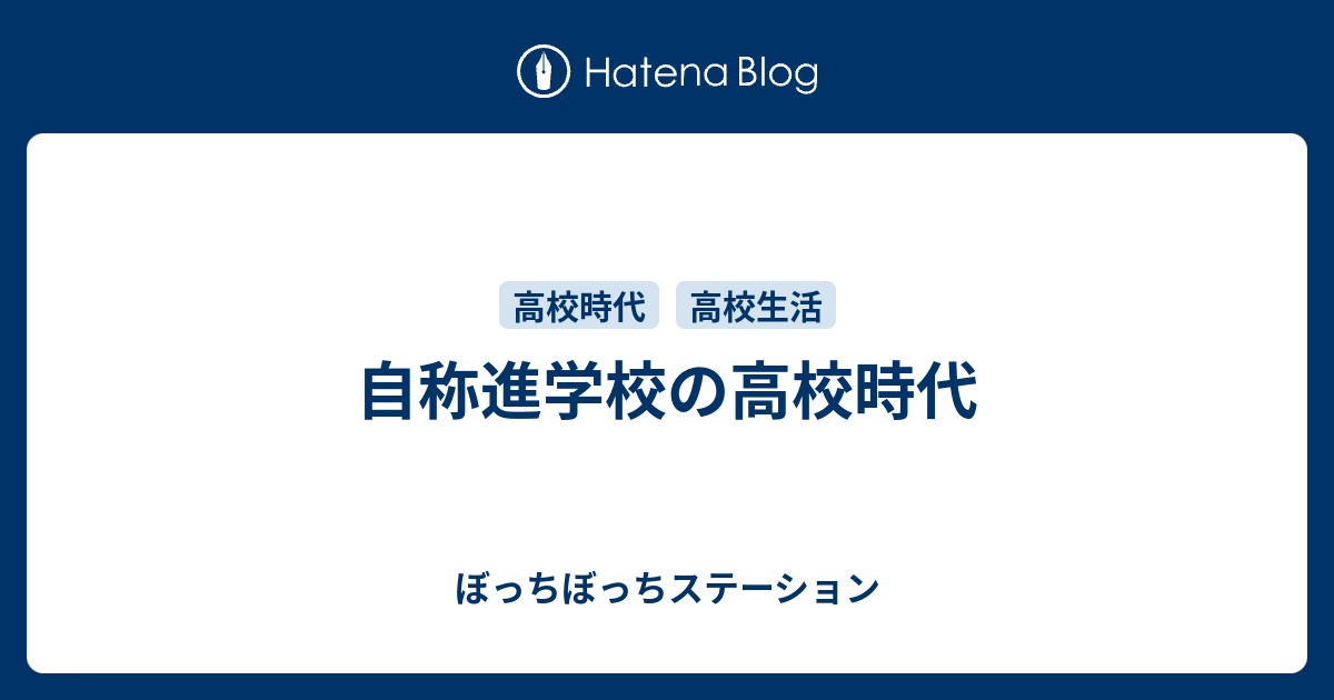 自称進学校の高校時代 ぼっちぼっちステーション