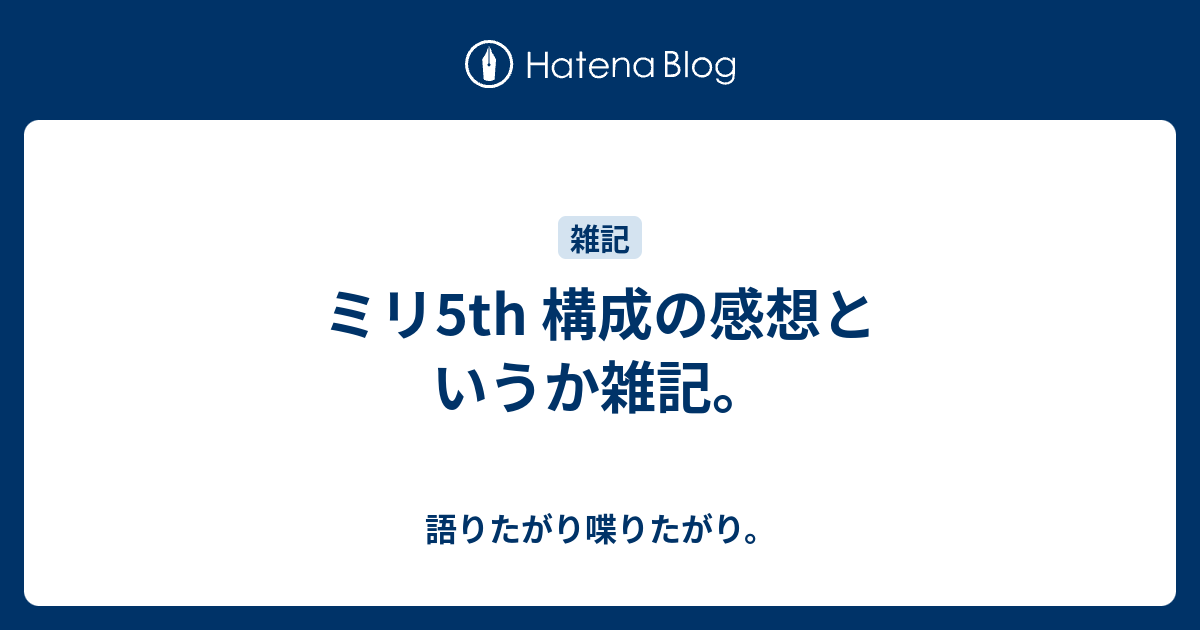 ミリ5th 構成の感想というか雑記 語りたがり喋りたがり