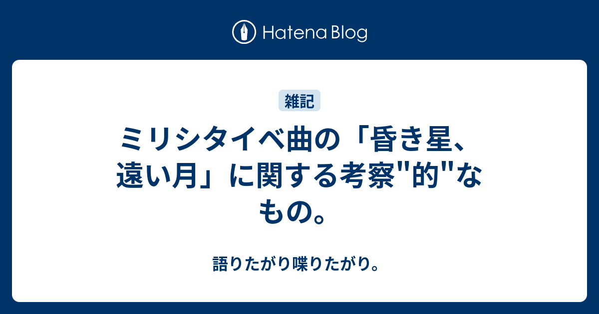 ミリシタイベ曲の 昏き星 遠い月 に関する考察 的 なもの 語りたがり喋りたがり