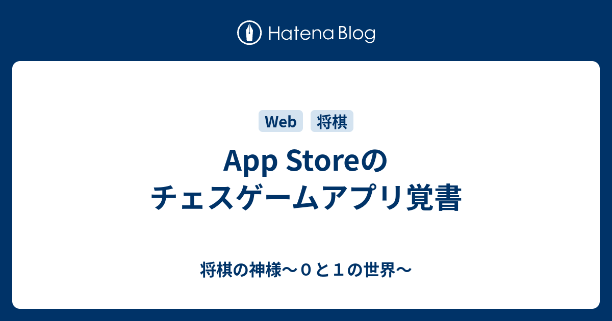 App Storeのチェスゲームアプリ覚書 将棋の神様 ０と１の世界