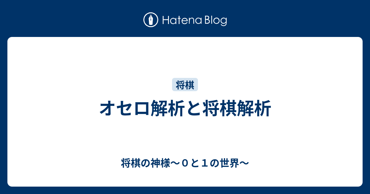 オセロ解析と将棋解析 将棋の神様 ０と１の世界