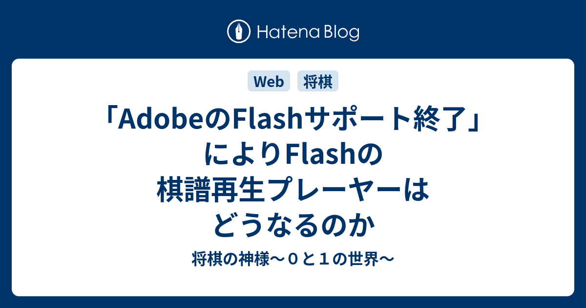 Adobeのflashサポート終了 によりflashの棋譜再生プレーヤーはどうなるのか 将棋の神様 ０と１の世界