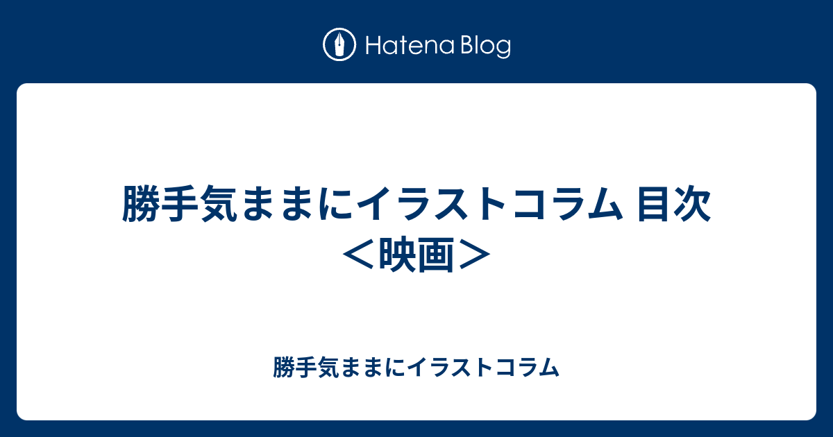 勝手気ままにイラストコラム 目次 映画 勝手気ままにイラストコラム