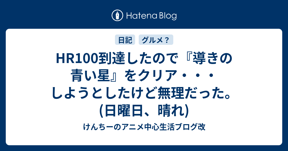 Hr100到達したので 導きの青い星 をクリア しようとしたけど無理だった 日曜日 晴れ けんちーのアニメ中心生活ブログ改