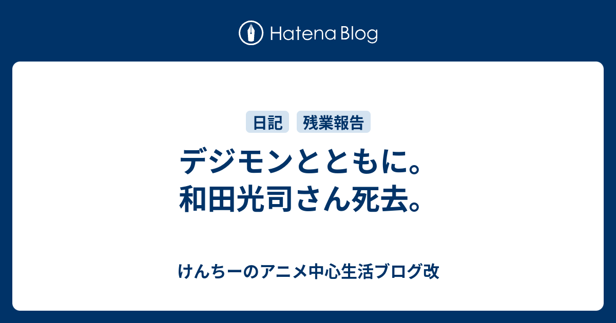 デジモンとともに 和田光司さん死去 けんちーのアニメ中心生活ブログ改