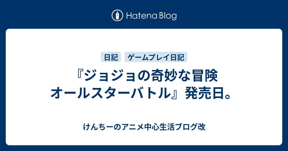 ジョジョの奇妙な冒険 オールスターバトル 発売日 けんちーのアニメ中心生活ブログ改