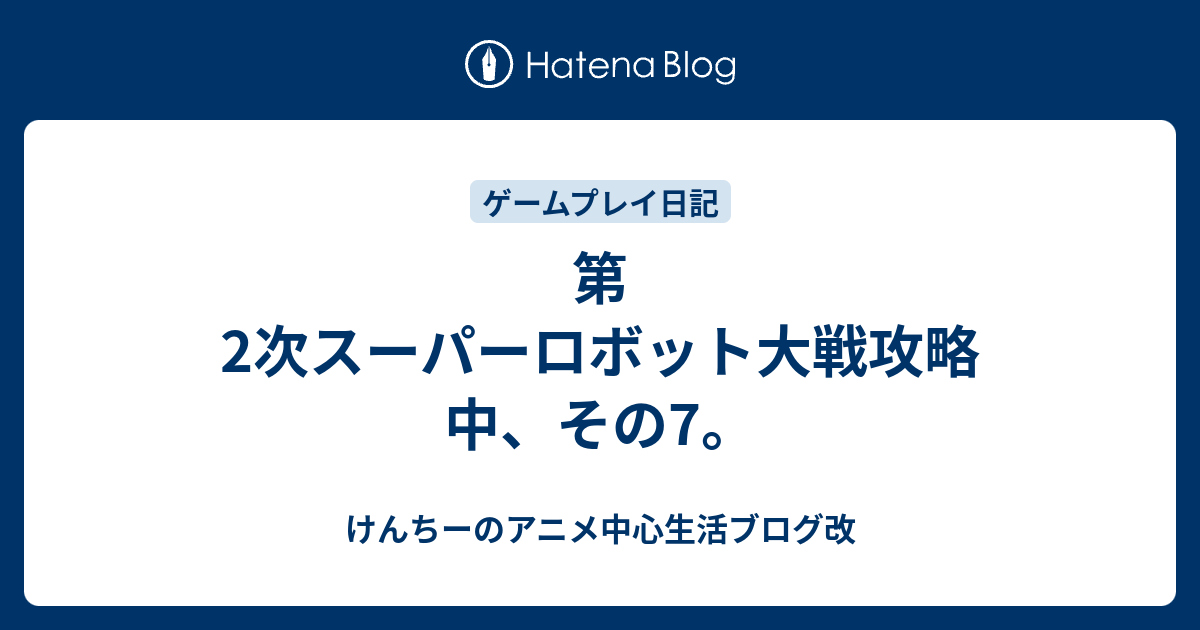 第2次スーパーロボット大戦攻略中 その7 けんちーのアニメ中心生活ブログ改