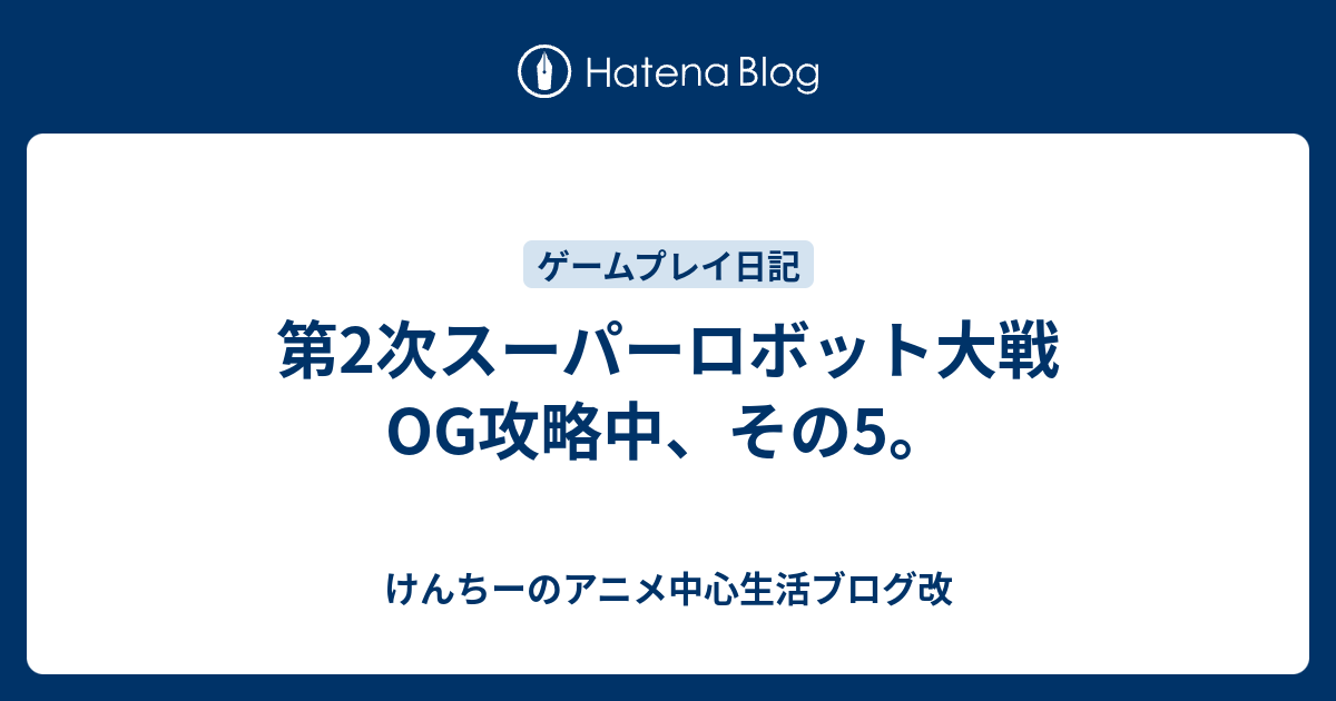 第2次スーパーロボット大戦og攻略中 その5 けんちーのアニメ中心生活ブログ改