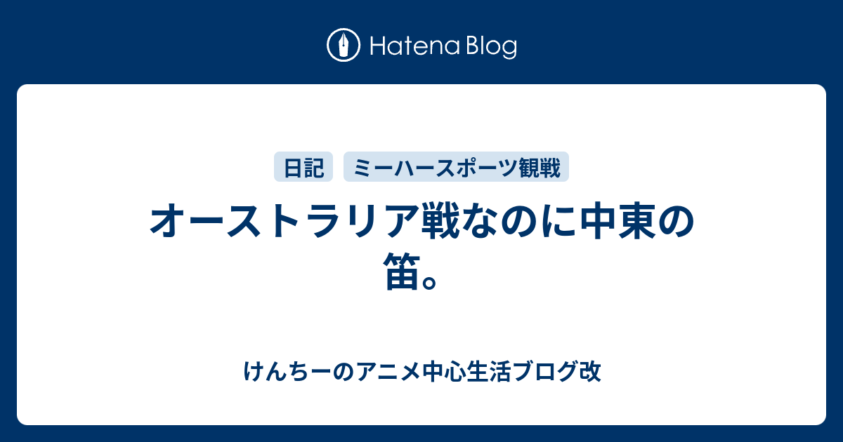 オーストラリア戦なのに中東の笛 けんちーのアニメ中心生活ブログ改