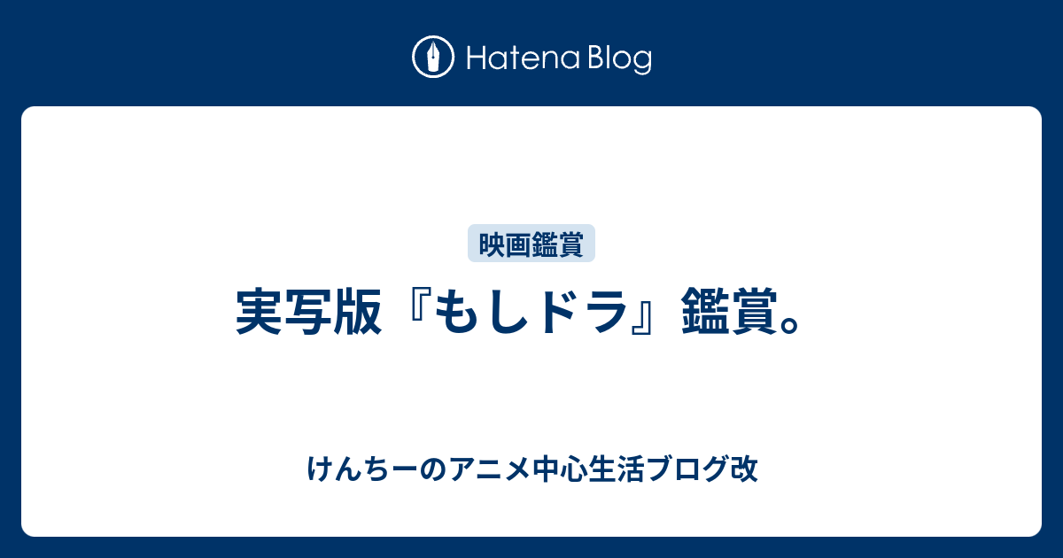 実写版 もしドラ 鑑賞 けんちーのアニメ中心生活ブログ改