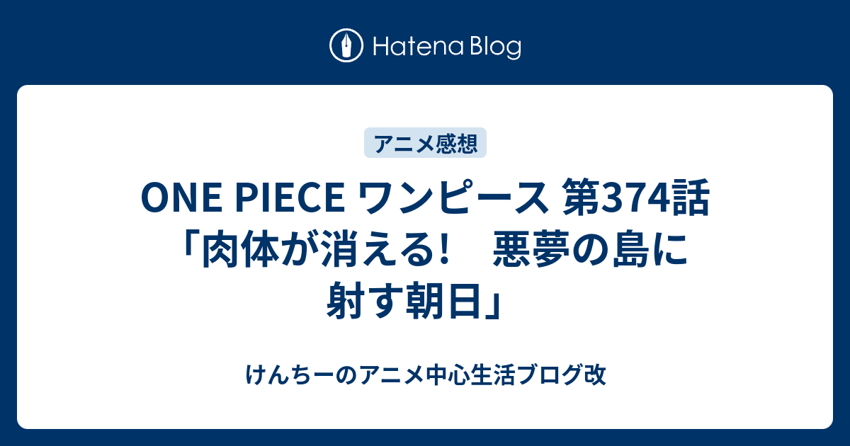 One Piece ワンピース 第374話 肉体が消える 悪夢の島に射す朝日 けんちーのアニメ中心生活ブログ改