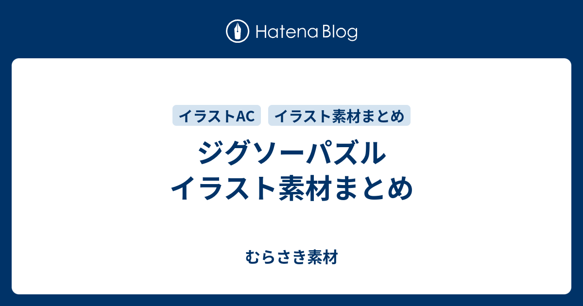 ジグソーパズル イラスト素材まとめ むらさき素材