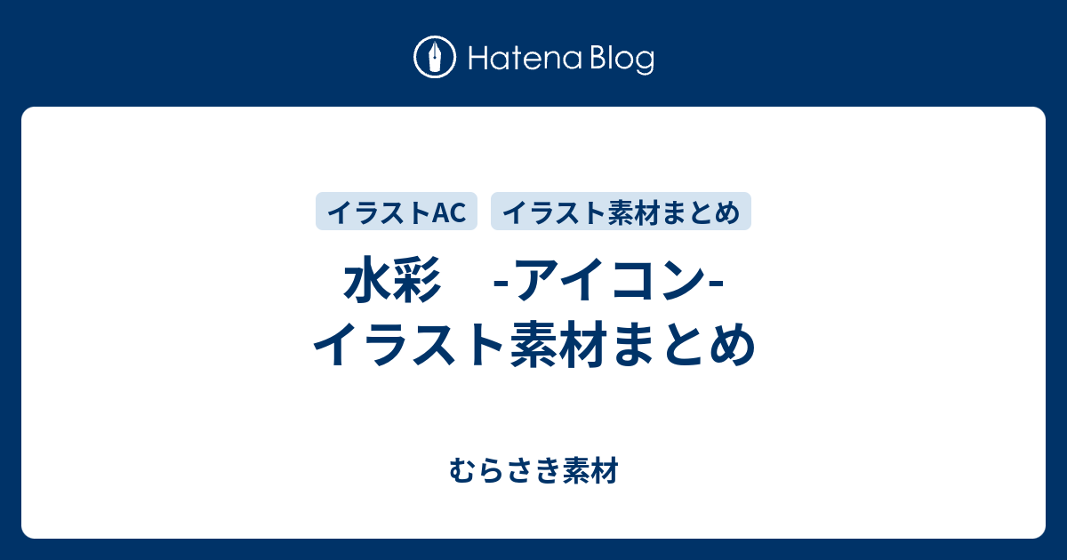 水彩 アイコン イラスト素材まとめ むらさき素材