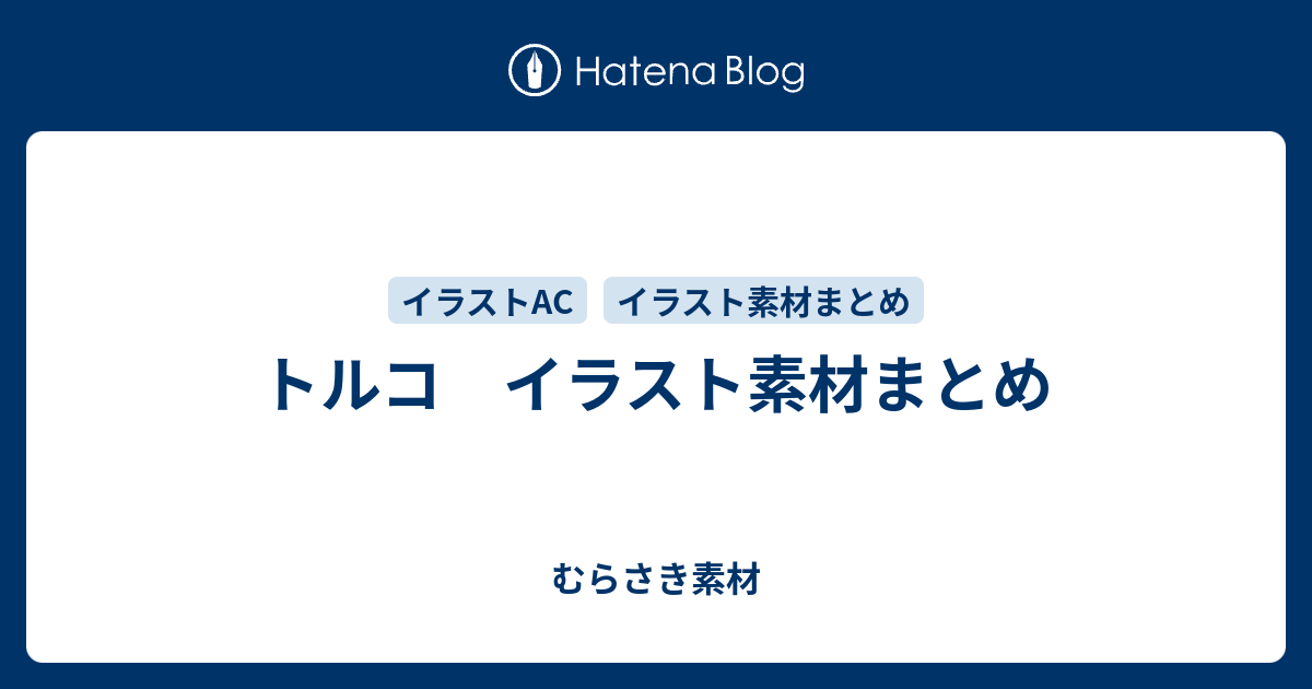 トルコ イラスト素材まとめ むらさき素材