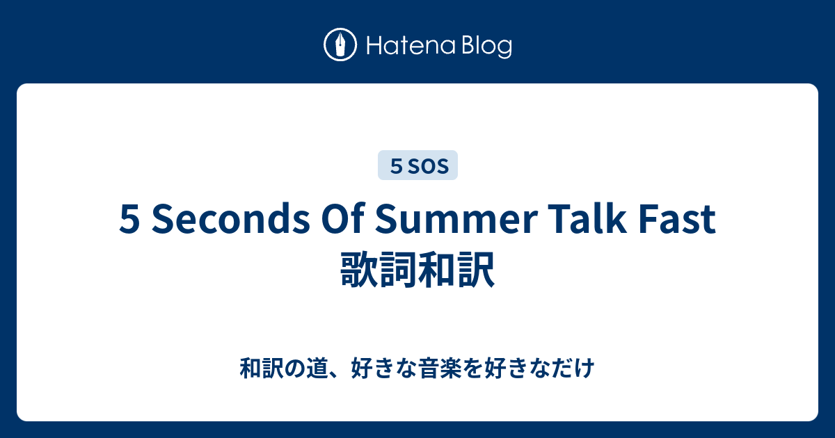 5 Seconds Of Summer Talk Fast 歌詞和訳 和訳の道 好きな音楽を好きなだけ