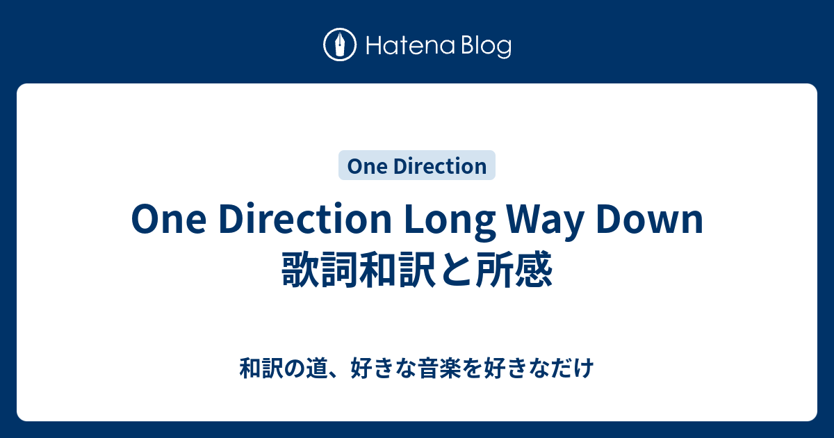 One Direction Long Way Down 歌詞和訳と所感 和訳の道 好きな音楽を好きなだけ