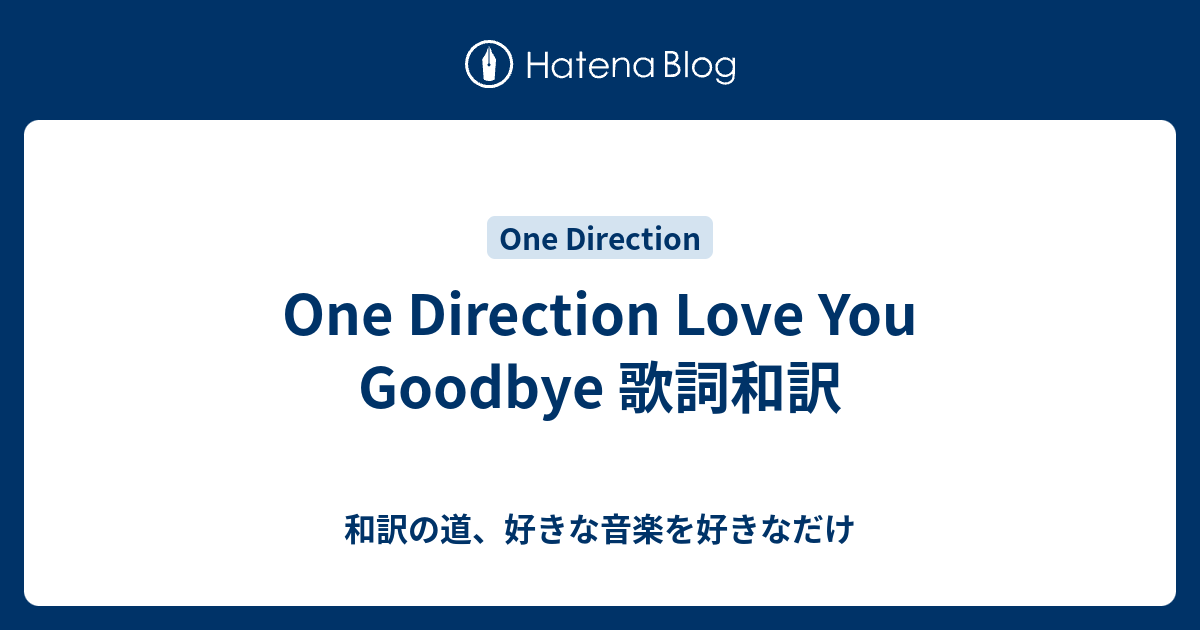 One Direction Love You Goodbye 歌詞和訳 和訳の道 好きな音楽を好きなだけ