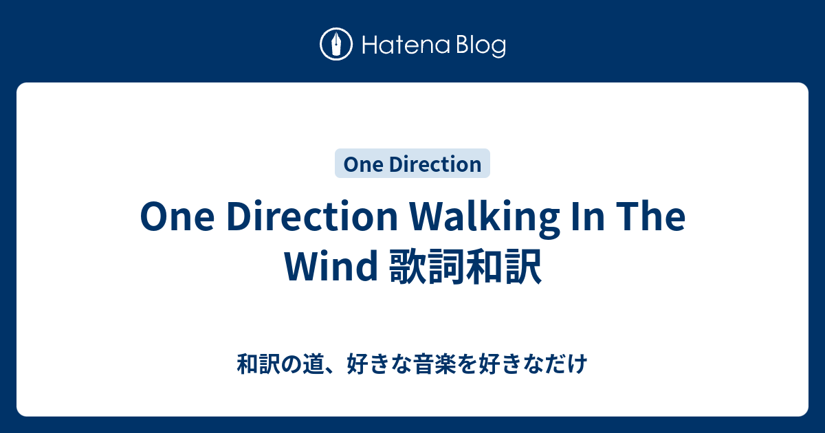 One Direction Walking In The Wind 歌詞和訳 和訳の道 好きな音楽を好きなだけ