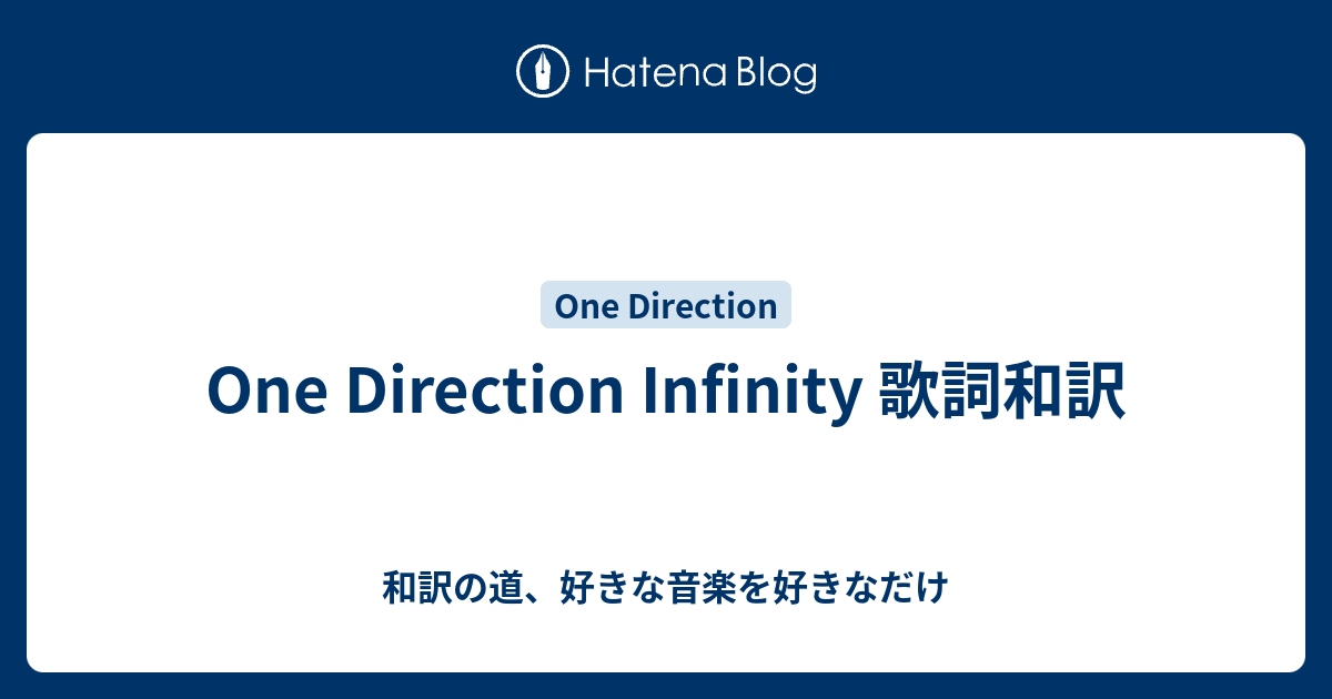 One Direction Infinity 歌詞和訳 和訳の道 好きな音楽を好きなだけ