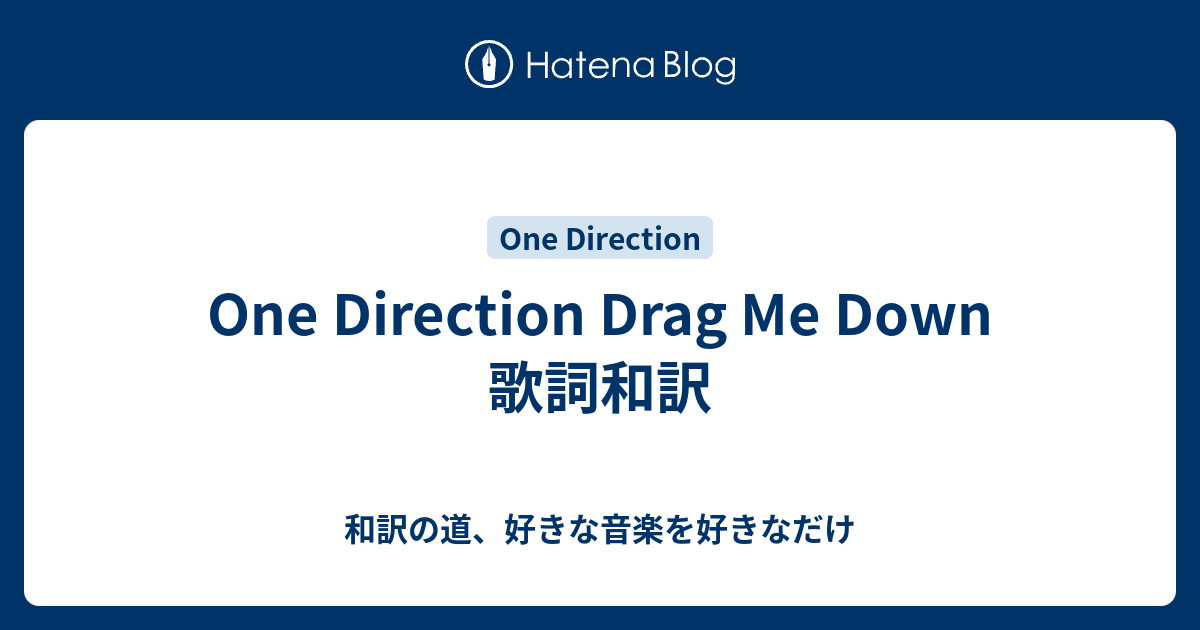 One Direction Drag Me Down 歌詞和訳 和訳の道 好きな音楽を好きなだけ