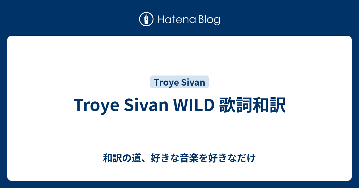 Troye Sivan Wild 歌詞和訳 和訳の道 好きな音楽を好きなだけ