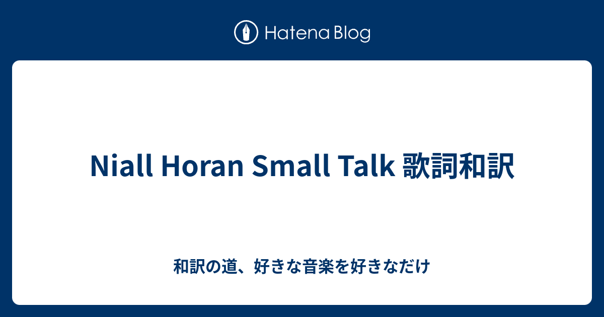 Niall Horan Small Talk 歌詞和訳 和訳の道 好きな音楽を好きなだけ
