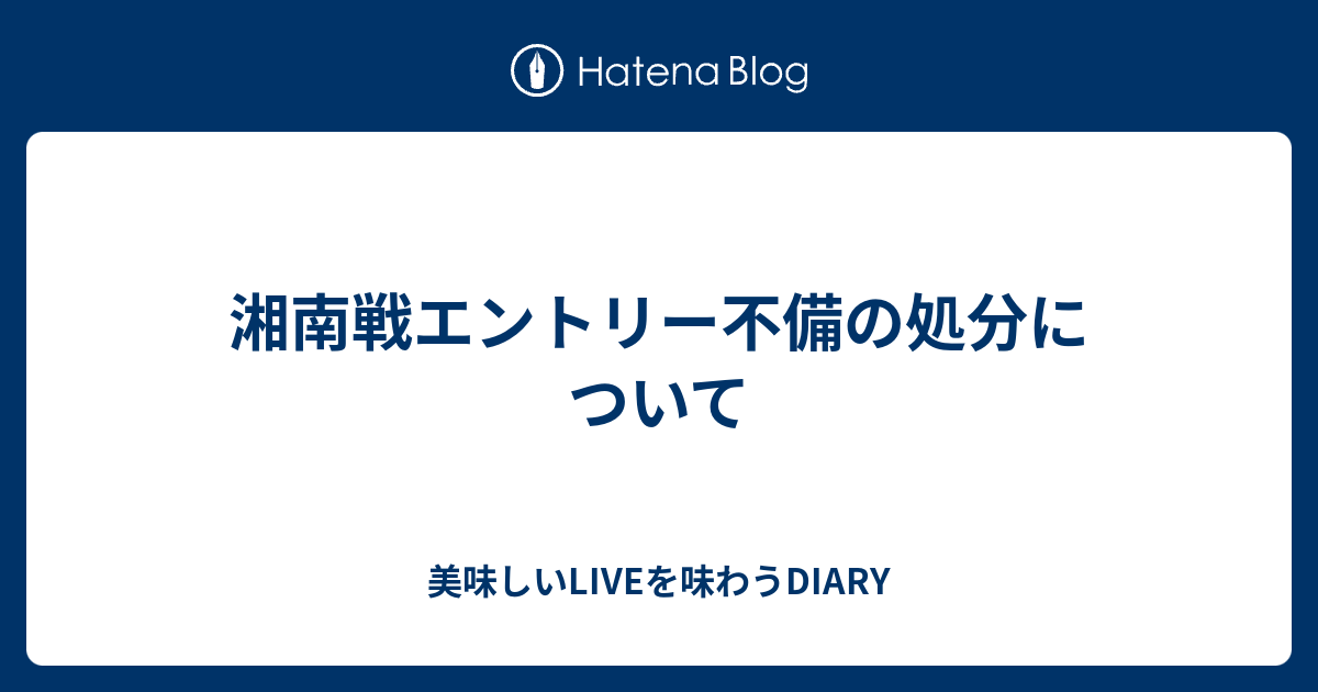 湘南戦エントリー不備の処分について 美味しいliveを味わうdiary