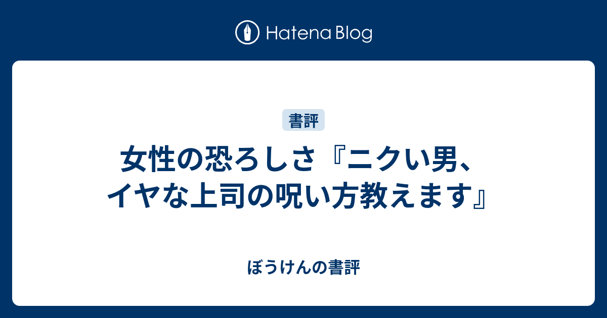 女性の恐ろしさ ニクい男 イヤな上司の呪い方教えます ぼうけんの書評