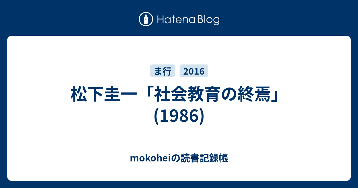 松下圭一「社会教育の終焉」(1986) - mokoheiの読書記録帳