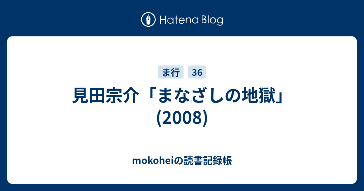 見田宗介 まなざしの地獄 08 Mokoheiの読書記録帳