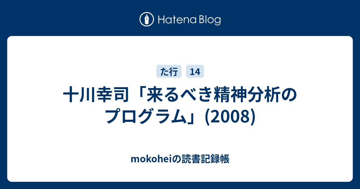 十川幸司 来るべき精神分析のプログラム 08 Mokoheiの読書記録帳