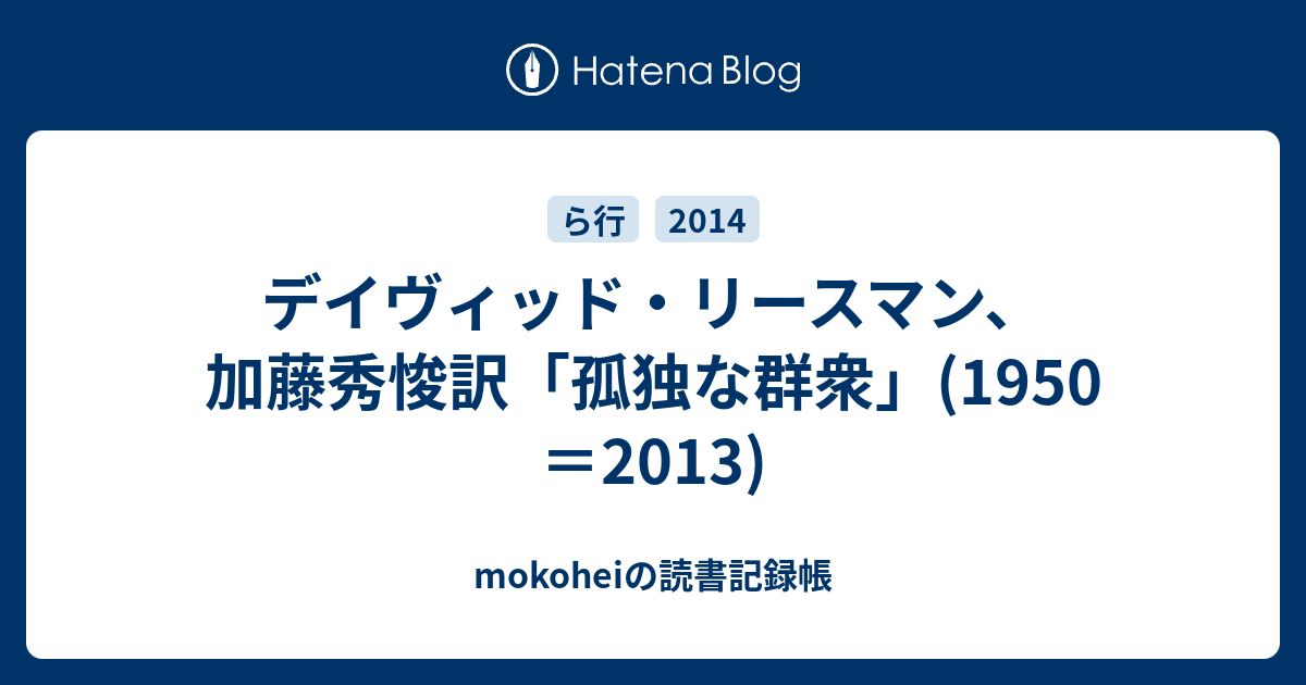 デイヴィッド リースマン 加藤秀悛訳 孤独な群衆 1950 13 Mokoheiの読書記録帳