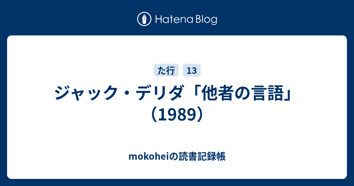 ジャック デリダ 他者の言語 1989 Mokoheiの読書記録帳