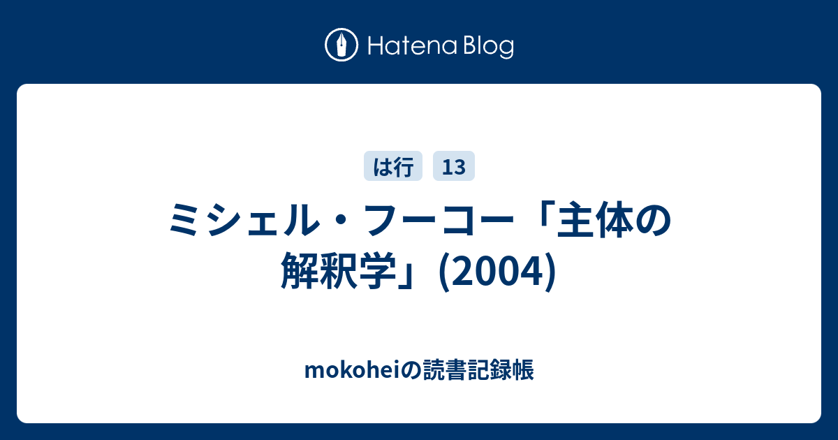 ミシェル・フーコー「主体の解釈学」(2004) - mokoheiの読書記録帳