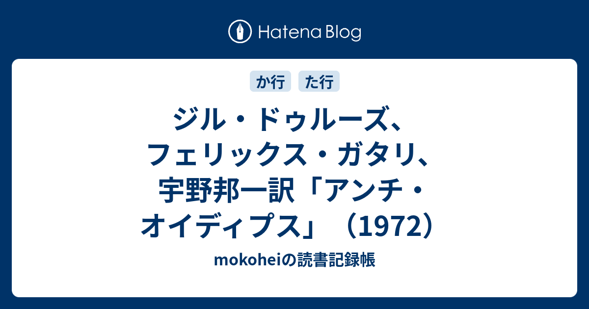 ジル・ドゥルーズ、フェリックス・ガタリ、宇野邦一訳「アンチ ...