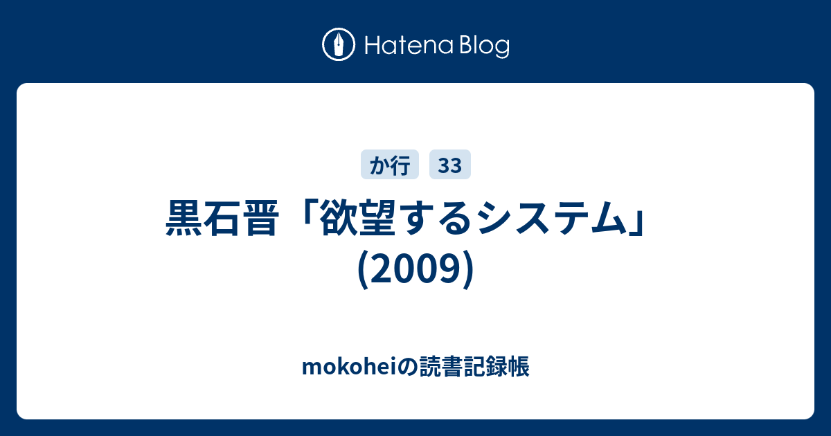 黒石晋 欲望するシステム 09 Mokoheiの読書記録帳