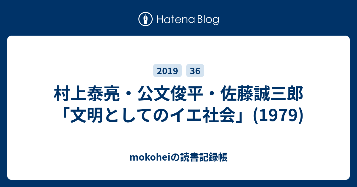 超話題新作 村上泰亮・公文俊平・佐藤誠三郎「文明としてのイエ社会」(1979 その他