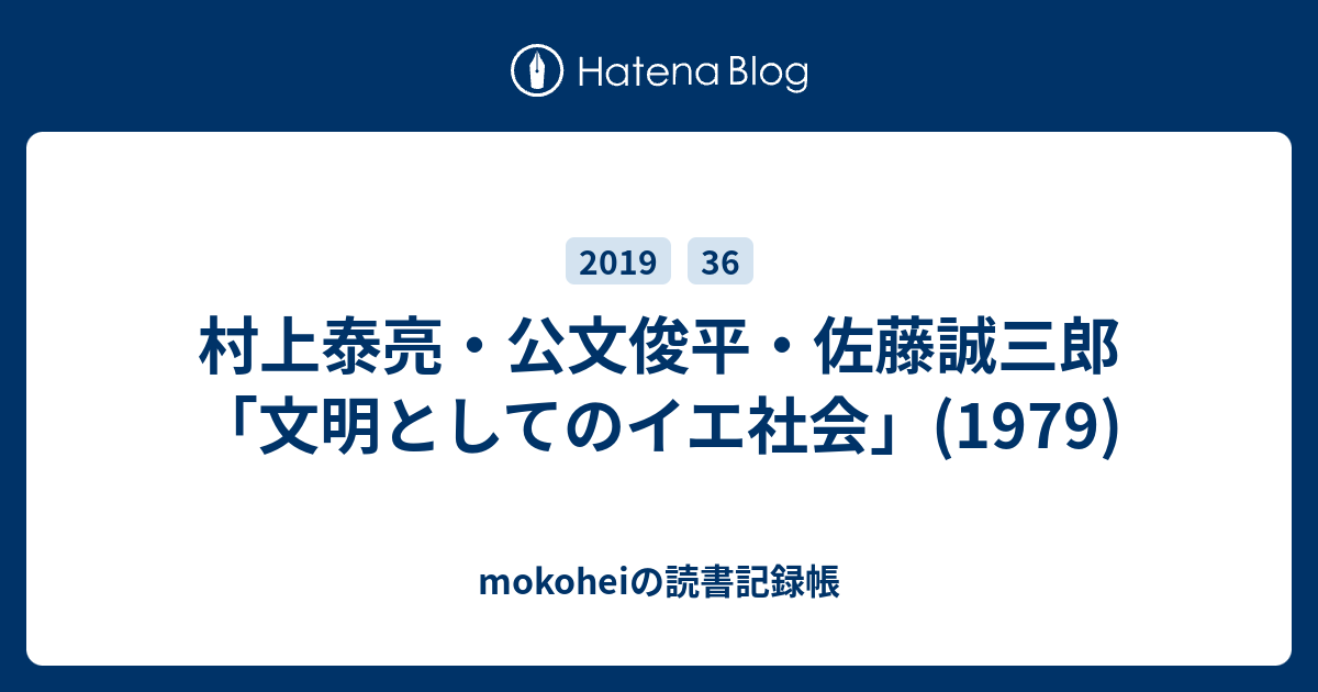 村上泰亮・公文俊平・佐藤誠三郎「文明としてのイエ社会」(1979