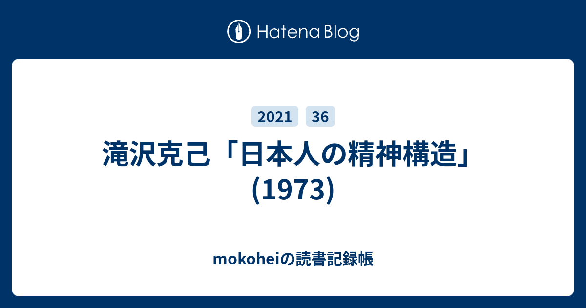 滝沢克己「日本人の精神構造」(1973) - mokoheiの読書記録帳