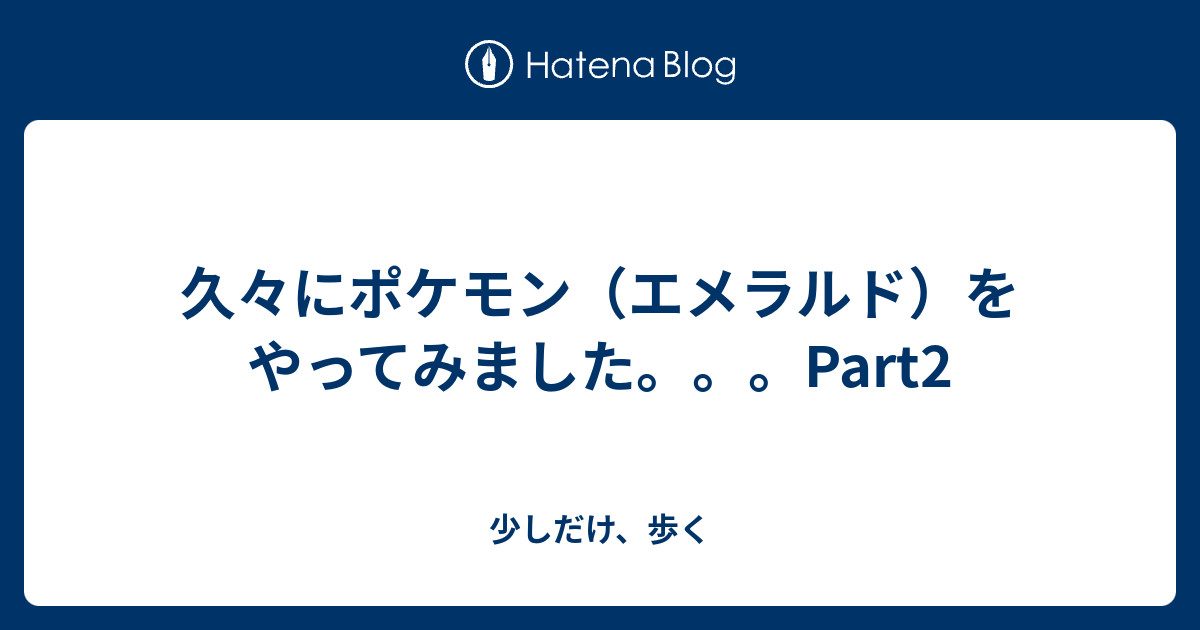 久々にポケモン エメラルド をやってみました Part2 少しだけ 歩く