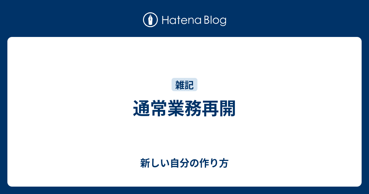 通常業務再開 - 新しい自分の作り方