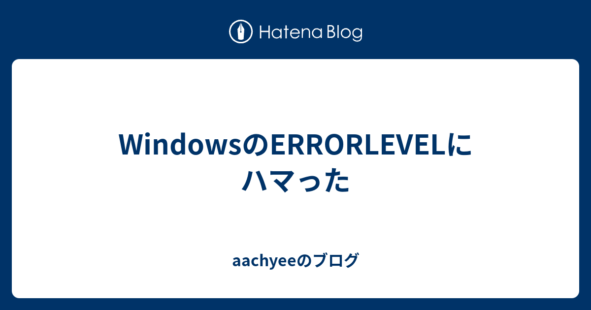 WindowsのERRORLEVELにハマった aachyeeのブログ