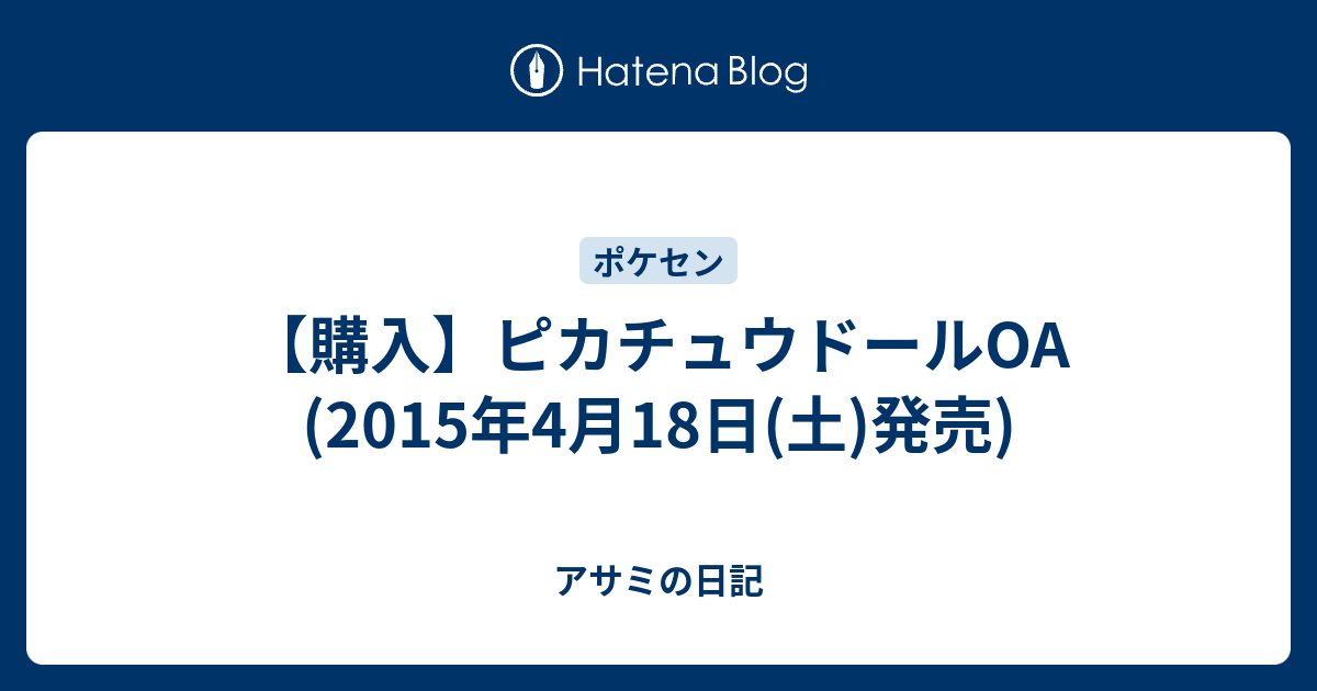 購入 ピカチュウドールoa 15年4月18日 土 発売 アサミの日記