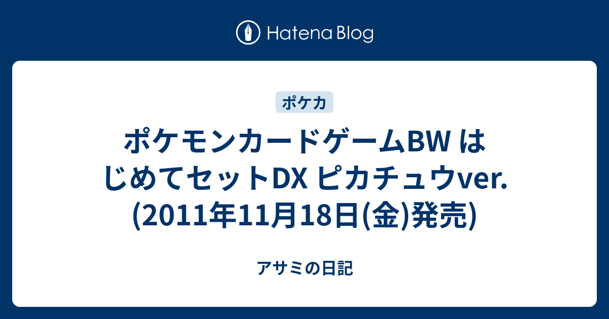 ポケモンカードゲームbw はじめてセットdx ピカチュウver 11年11月18日 金 発売 アサミの日記