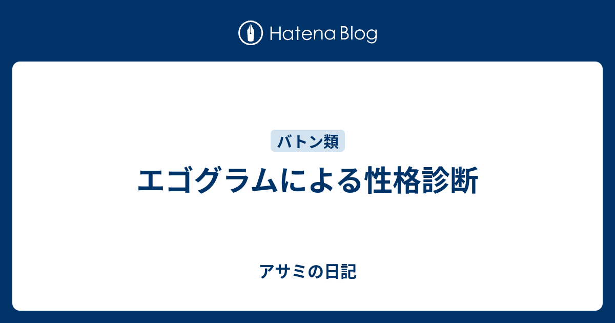 エゴグラムによる性格診断 アサミの日記