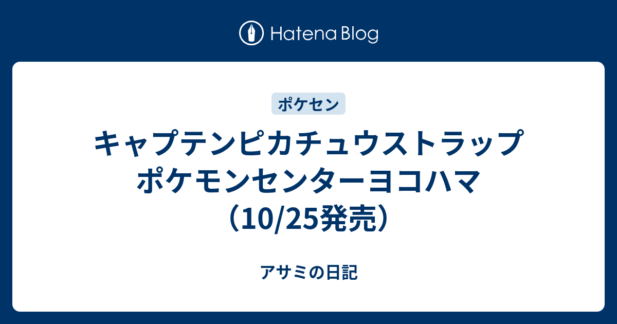 キャプテンピカチュウストラップ ポケモンセンターヨコハマ 10 25発売 アサミの日記