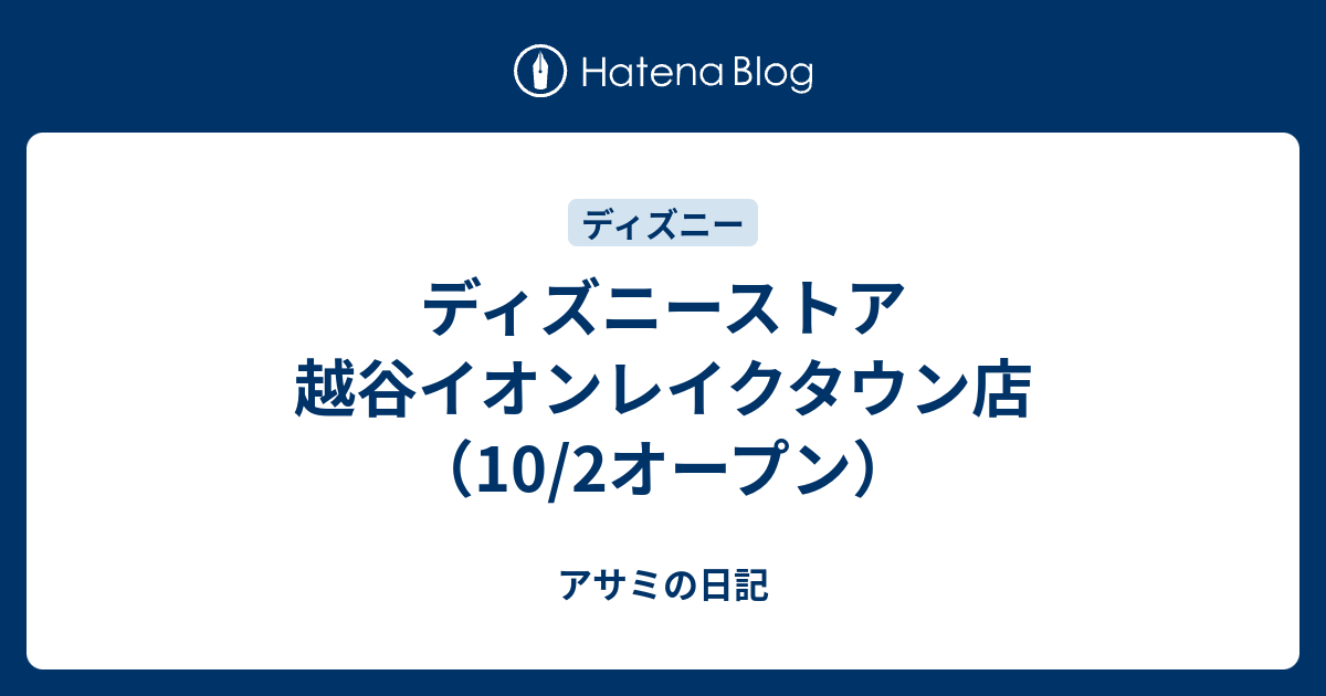 ディズニーストア 越谷イオンレイクタウン店 10 2オープン アサミの日記