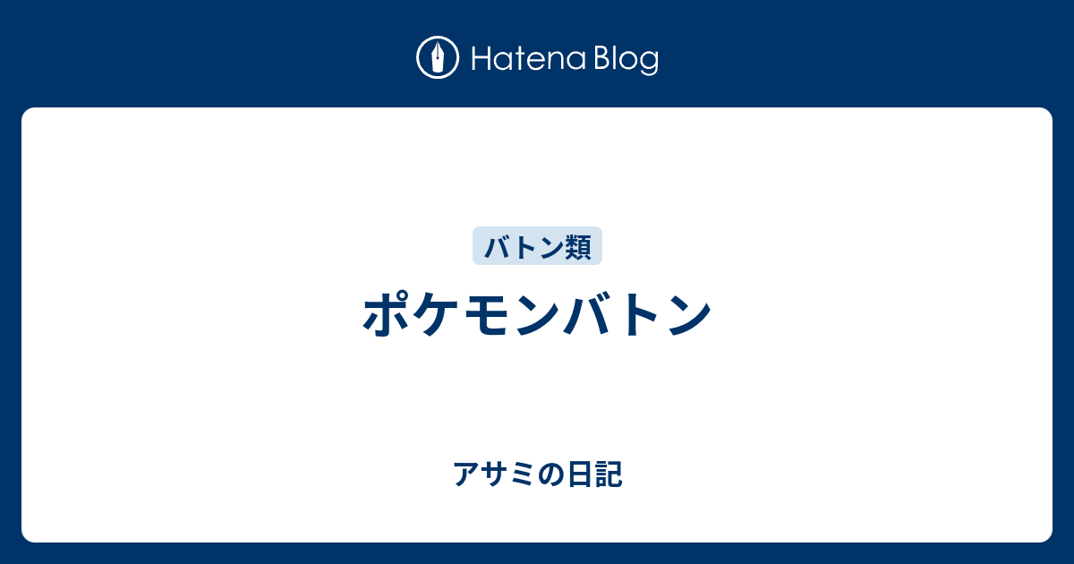 ポケモンバトン アサミの日記