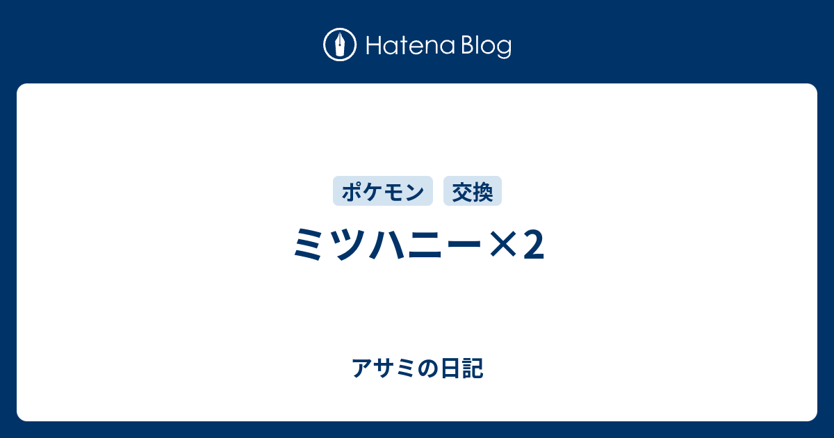 ミツハニー 2 アサミの日記